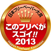 日本フリーペーパー大賞2013