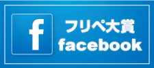 フリペ大賞facebook