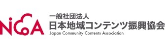 一般社団法人日本地域情報振興協会[NiCoA]