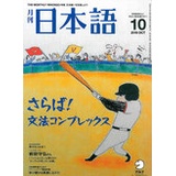 月刊日本語全国版