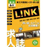 求人誌 LINK東三河版