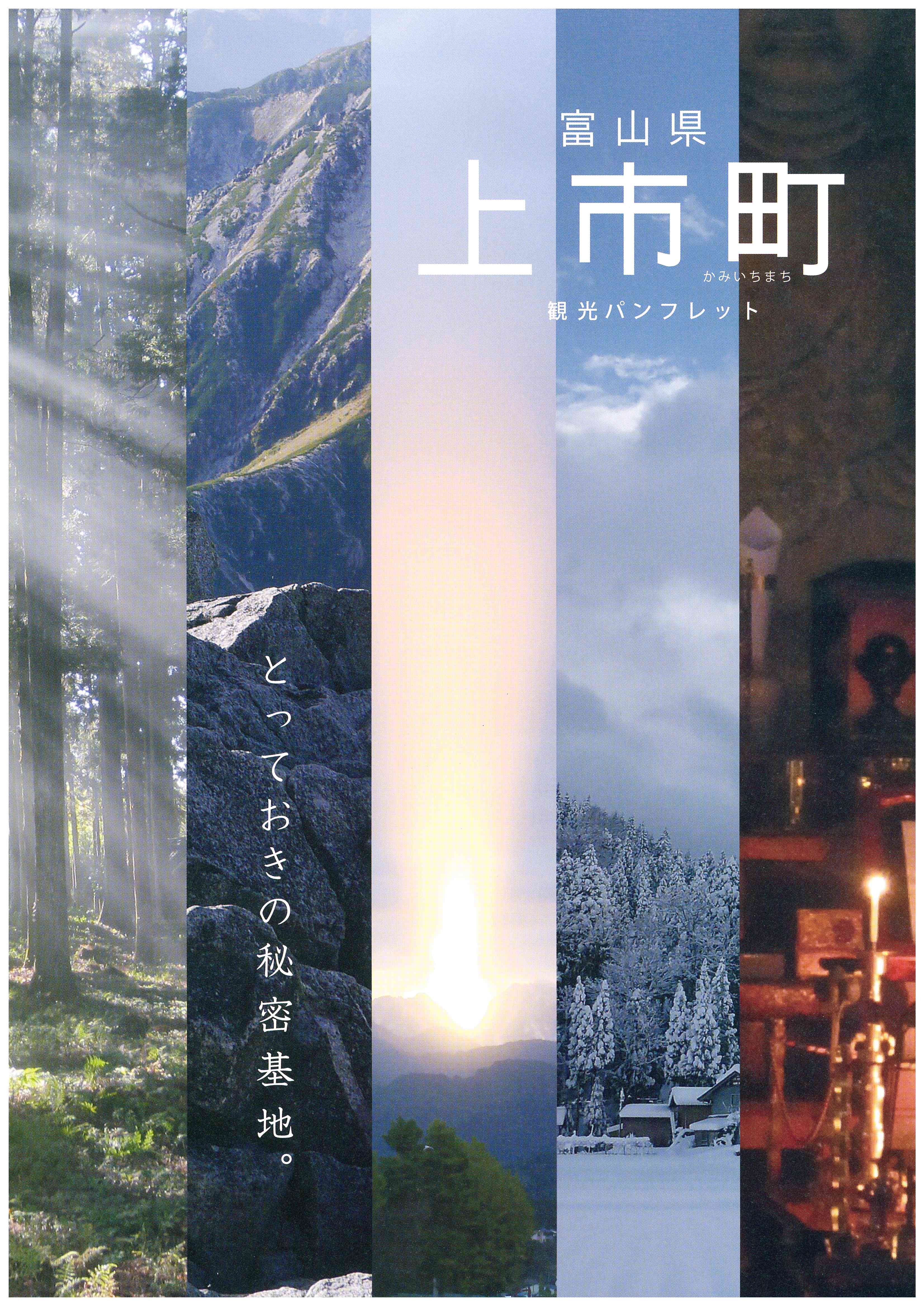 富山県上市町観光パンフレット「とっておきの秘密基地。」