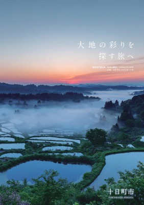 新潟県十日町市観光リーフレット「大地の彩を探す旅へ」