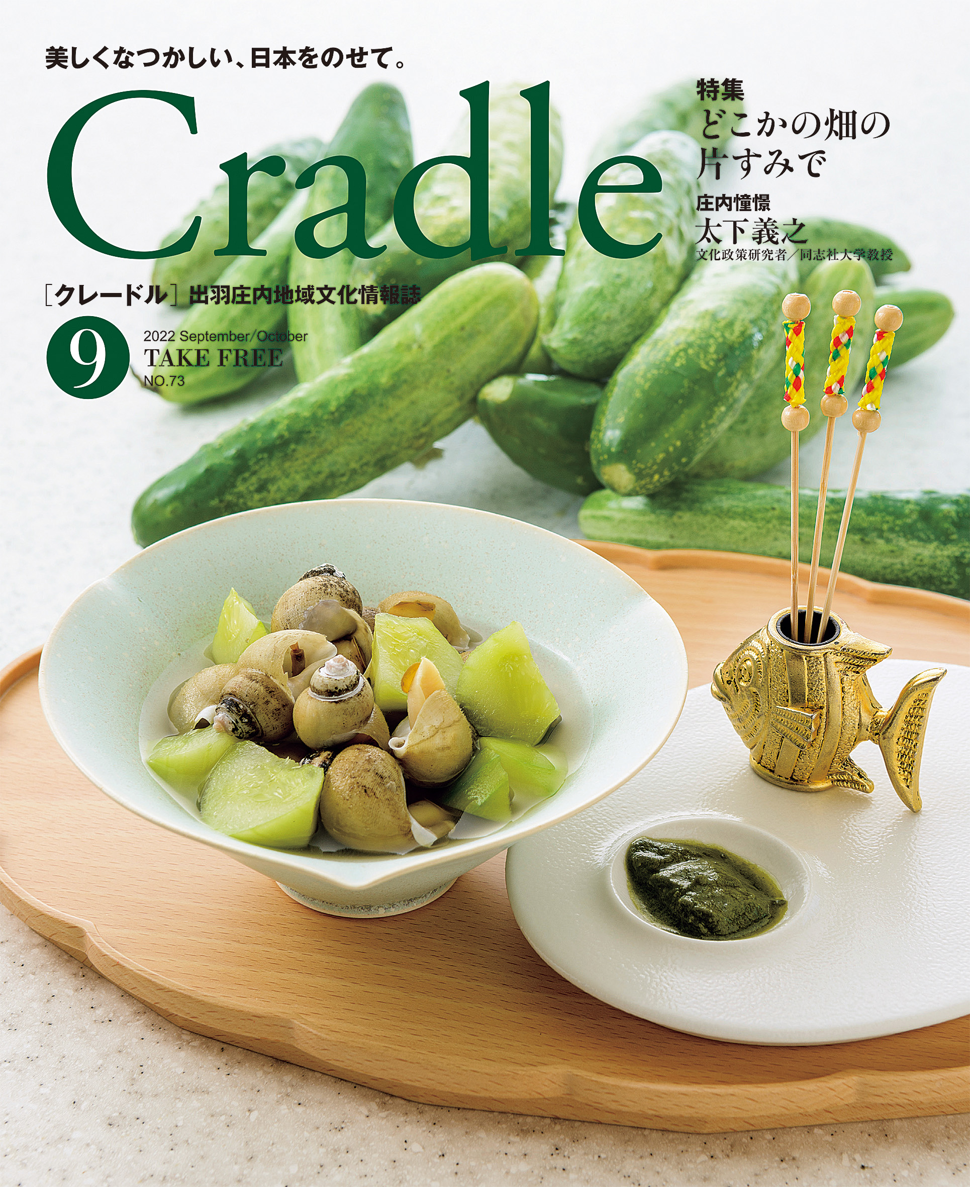 出羽庄内地域文化情報誌「Cradle」