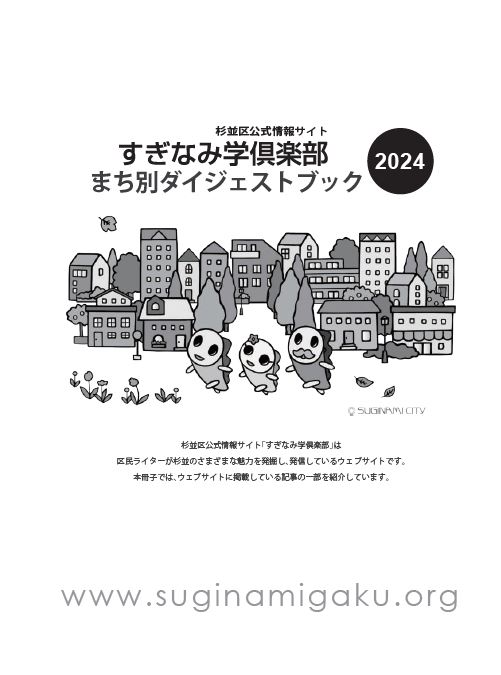 杉並区公式情報サイトすぎなみ学倶楽部まち別ダイジェストブック2024