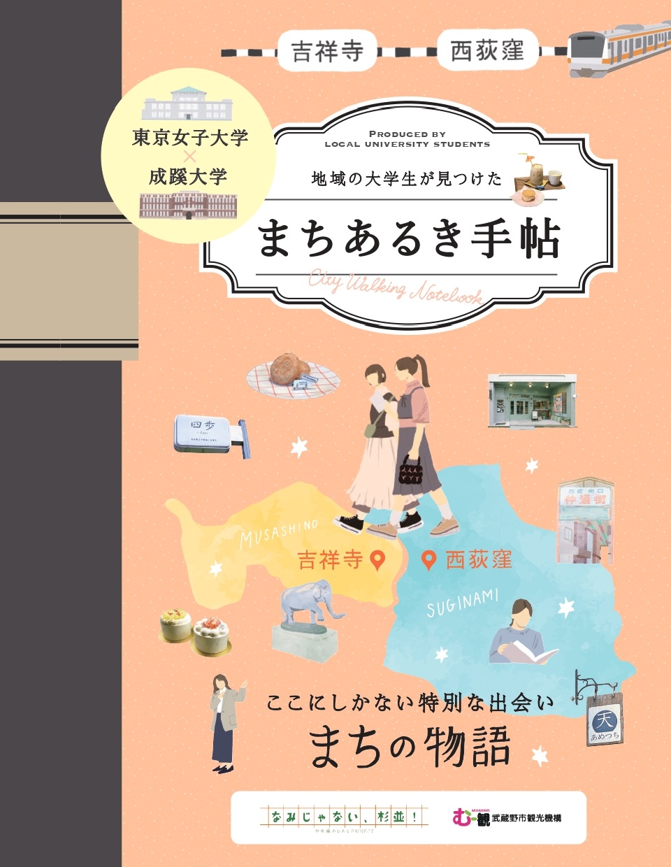 地域の大学生が見つけたまちあるき手帖