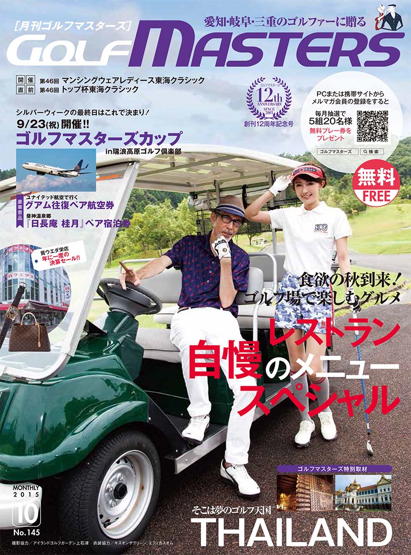 月刊ゴルフマスターズ東海版